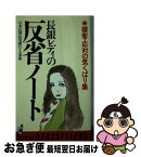 【中古】 長銀レディの反省ノート 接客・応対の気くばり集 / 日本長期信用銀行人事部 / ベストセラーズ [新書]【ネコポス発送】