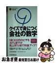 【中古】 クイズで身につく会社の