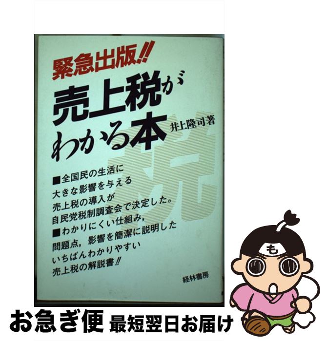 【中古】 売上税がわかる本 / 井上 隆司 / 経林書房 [単行本]【ネコポス発送】