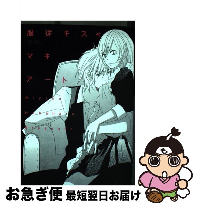 【中古】 服従キス・マキアート / 中原都 / 宙出版 [コミック]【ネコポス発送】