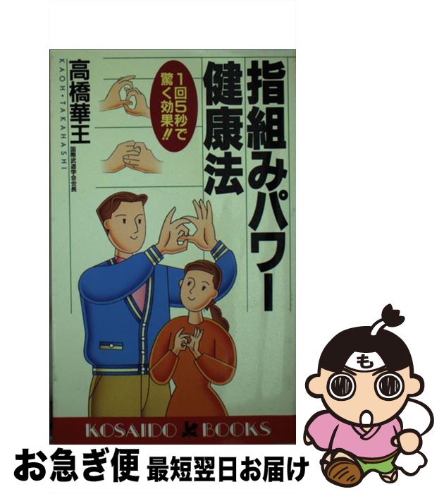 【中古】 指組みパワー健康法 1回5秒で驚く効果！！ / 高橋 華王 / 廣済堂出版 [新書]【ネコポス発送】
