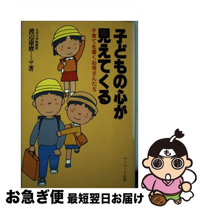 【中古】 子どもの心が見えてくる 子育てを書くお母さんたち / 渡辺 康麿, 渡辺 ミサ / サンマーク出版..