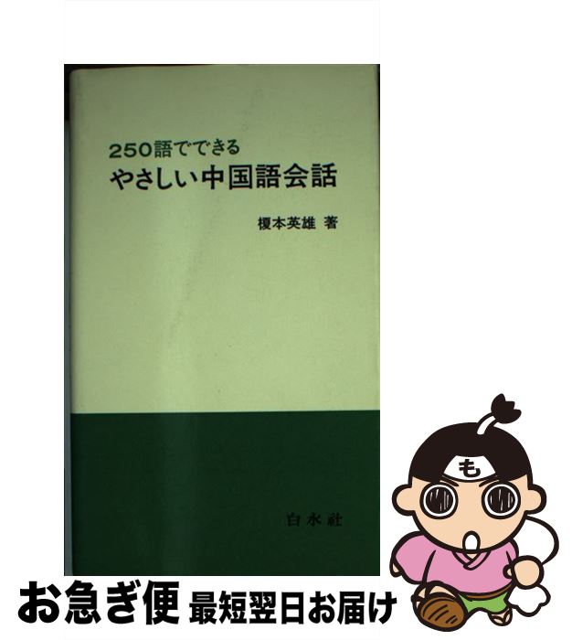 【中古】 250語でできるやさしい中国語会話 / 榎本 英雄 / 白水社 [新書]【ネコポス発送】