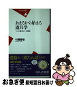 【中古】 おまるから始まる道具学 モノが語るヒトの歴史 / 村瀬 春樹 / 平凡社 [新書]【ネコポス発送】