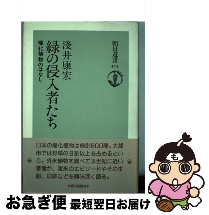 【中古】 緑の侵入者たち 帰化植物のはなし / 淺井 康宏 / 朝日新聞出版 [単行本]【ネコポス発送】