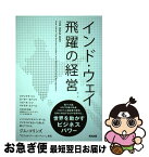 【中古】 インド・ウェイ飛躍の経営 / ジテンドラ・シン, ピーター・カペッリ, ハビール・シン, マイケル・ユシーム, 太田正孝, 早稲田大学 アジア・サービス・ / [単行本]【ネコポス発送】