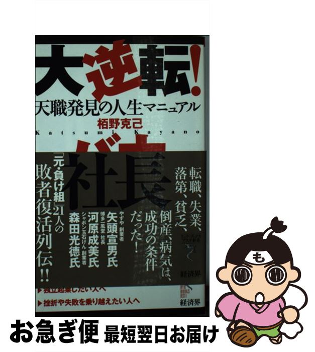 【中古】 大逆転！バカ社長 天職発見の人生マニュアル / 栢野 克己 / 経済界 [新書]【ネコポス発送】