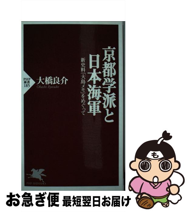 【中古】 京都学派と日本海軍 新史料「大島メモ」をめぐって / 大橋 良介 / PHP研究所 [新書]【ネコポ..