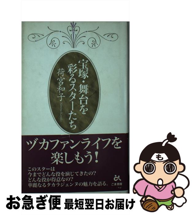 【中古】 宝塚・舞台を彩るスターたち / 荷宮 和子 / ごま書房新社 [単行本]【ネコポス発送】
