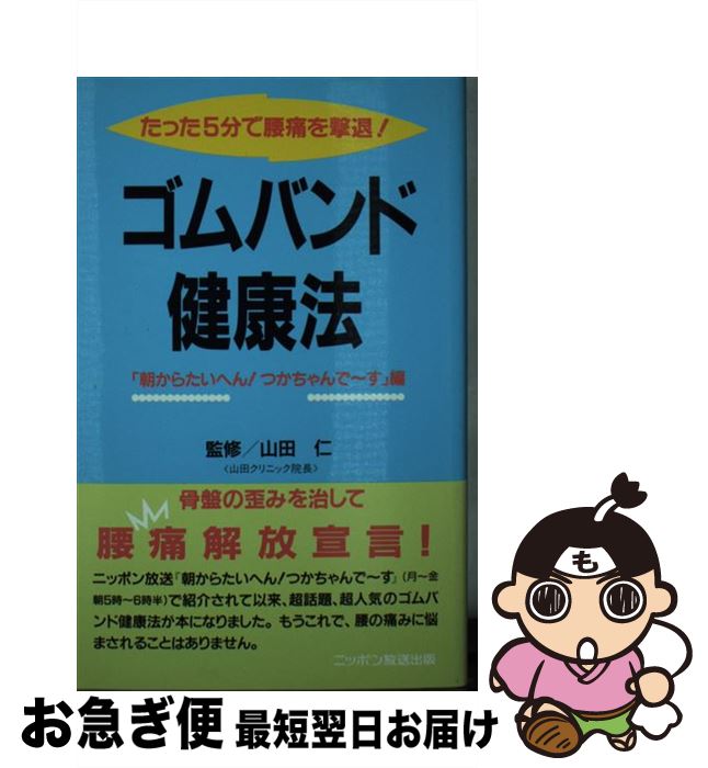【中古】 ゴムバンド健康法 たった5分で腰痛を撃退！ / 朝からたいへんつかちゃんでーす / ニッポン放..