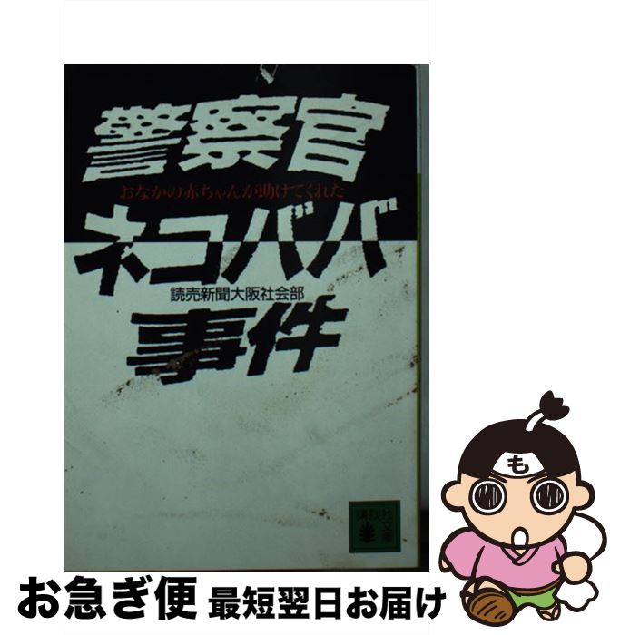 【中古】 警察官ネコババ事件 おなかの赤ちゃんが助けてくれた / 読売新聞大阪社会部 / 講談社 [文庫]【ネコポス発送】