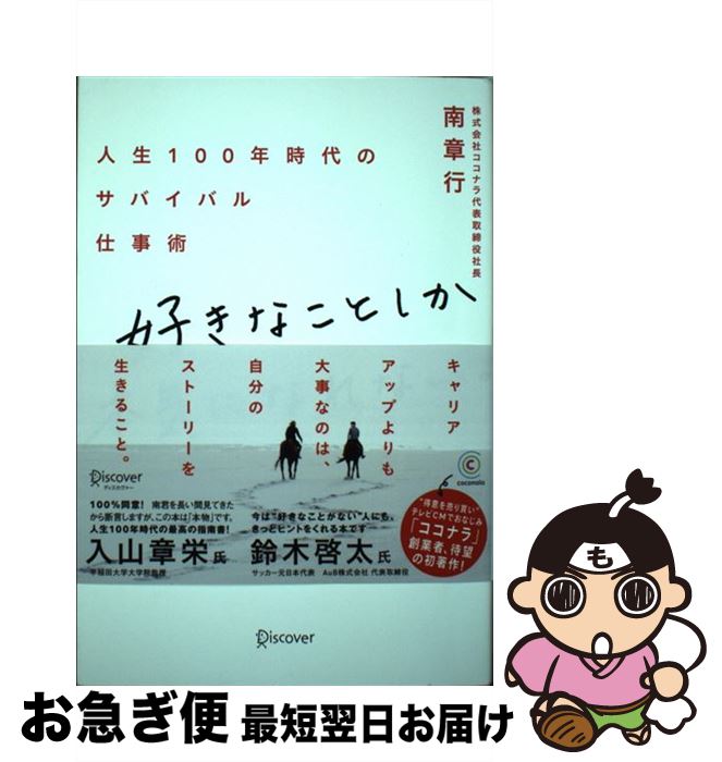 【中古】 好きなことしか本気になれない。 人生100年時代のサバイバル仕事術 /