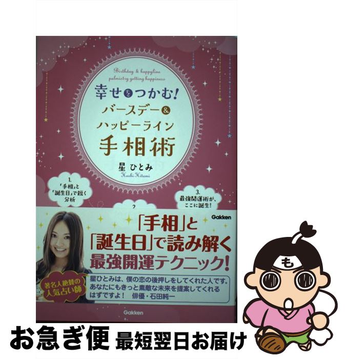 【中古】 幸せをつかむ！バースデー＆ハッピーライン手相術 / 星ひとみ / 学研プラス [単行本]【ネコポス発送】