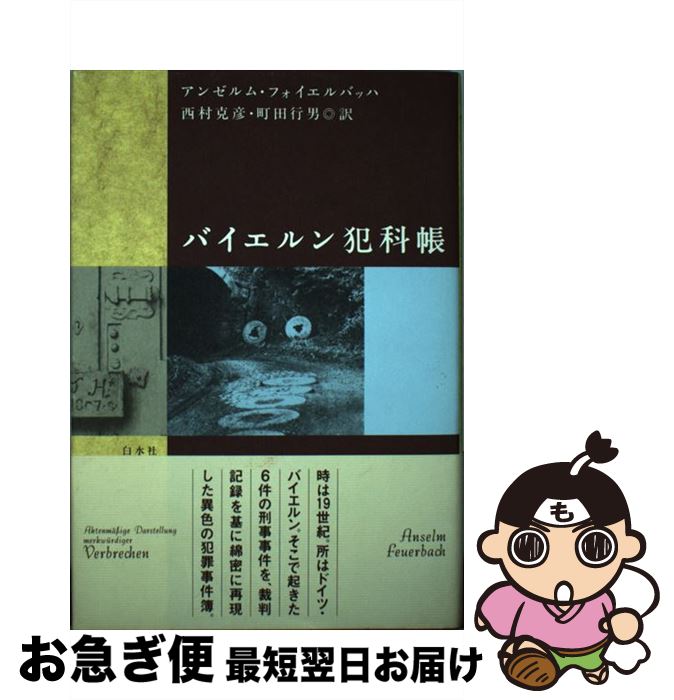 【中古】 バイエルン犯科帳 / アンゼルム フォイエルバッハ, 西村 克彦, 町田 行男 / 白水社 [単行本]【ネコポス発送】