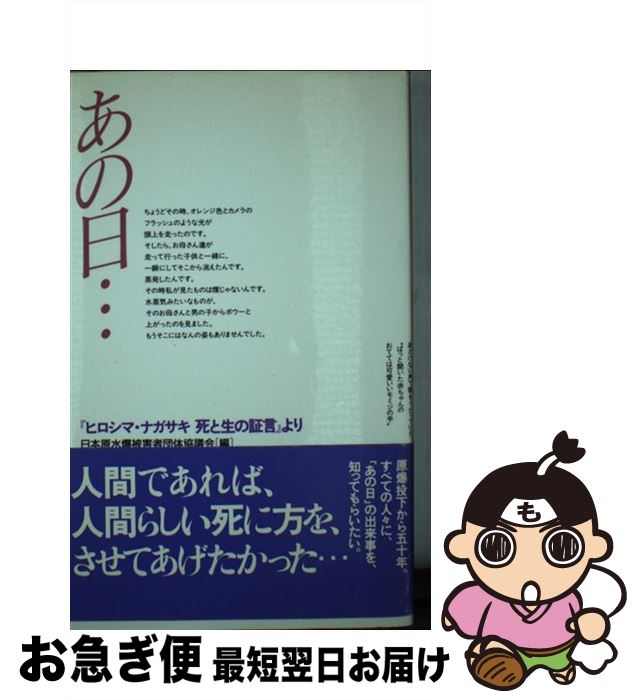 【中古】 あの日… 『ヒロシマ・ナガサキ死と生の証言』より / 日本原水爆被害者団体協議会 / 新日本出版社 [新書]【ネコポス発送】