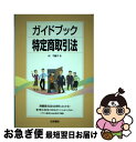 【中古】 ガイドブック特定商取引法 / 村 千鶴子 / 法学書院 単行本 【ネコポス発送】