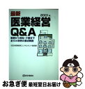 著者：日本医業経営コンサルタント協会出版社：医学通信社サイズ：単行本ISBN-10：4870582139ISBN-13：9784870582132■通常24時間以内に出荷可能です。■ネコポスで送料は1～3点で298円、4点で328円。5点以上で600円からとなります。※2,500円以上の購入で送料無料。※多数ご購入頂いた場合は、宅配便での発送になる場合があります。■ただいま、オリジナルカレンダーをプレゼントしております。■送料無料の「もったいない本舗本店」もご利用ください。メール便送料無料です。■まとめ買いの方は「もったいない本舗　おまとめ店」がお買い得です。■中古品ではございますが、良好なコンディションです。決済はクレジットカード等、各種決済方法がご利用可能です。■万が一品質に不備が有った場合は、返金対応。■クリーニング済み。■商品画像に「帯」が付いているものがありますが、中古品のため、実際の商品には付いていない場合がございます。■商品状態の表記につきまして・非常に良い：　　使用されてはいますが、　　非常にきれいな状態です。　　書き込みや線引きはありません。・良い：　　比較的綺麗な状態の商品です。　　ページやカバーに欠品はありません。　　文章を読むのに支障はありません。・可：　　文章が問題なく読める状態の商品です。　　マーカーやペンで書込があることがあります。　　商品の痛みがある場合があります。