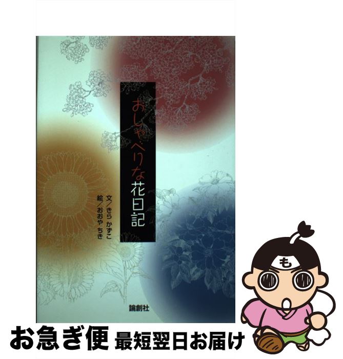 【中古】 おしゃべりな花日記 / きら かずこ, おおや ちき / 論創社 [単行本]【ネコポス発送】