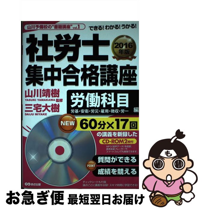 【中古】 社労士集中合格講座 できる！わかる！うかる！ 労働科目編　2016年版 / 三宅 大樹, 山川 靖樹 / あさ出版 [単行本（ソフトカバー）]【ネコポス発送】