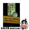 【中古】 幕末の円高仕掛人 水野忠徳の生涯 / 野田 秀行 / 東京図書出版 [単行本]【ネコポス発送】