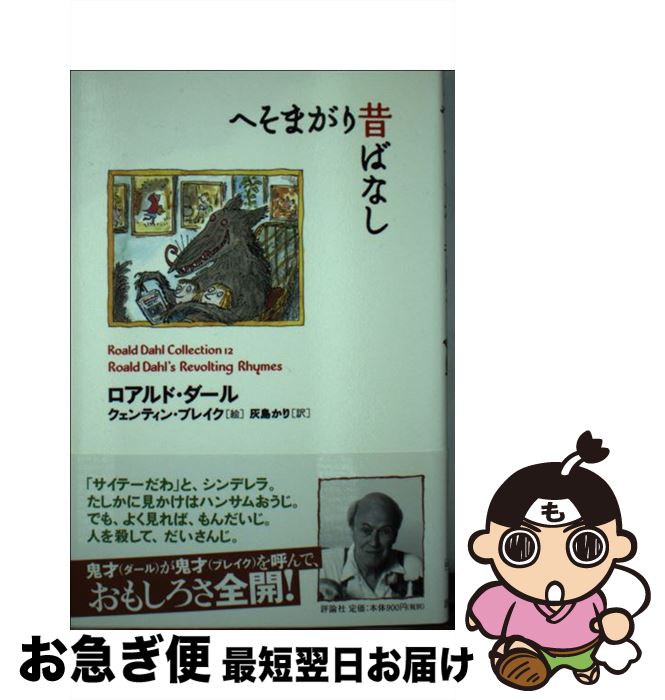 【中古】 へそまがり昔ばなし / ロアルド ダール, クェンティン ブレイク, Roald Dahl, Quentin Blake, 灰島 かり / 評論社 単行本 【ネコポス発送】