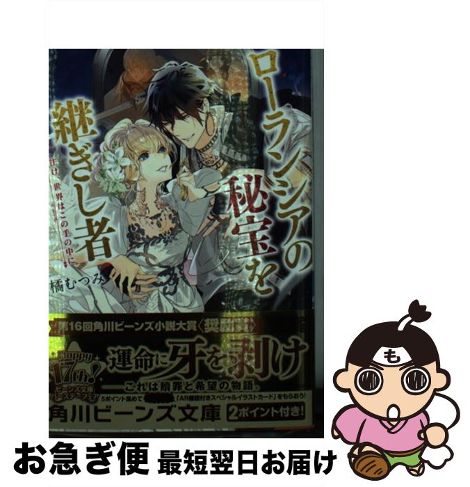 【中古】 ローランシアの秘宝を継ぎし者 往け、世界はこの手の中に / 橘 むつみ, 新井 テル子 / KADOKAWA [文庫]【ネコポス発送】