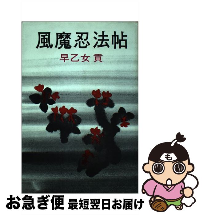 【中古】 風魔忍法帖 大長編忍法小説 / 早乙女 貢 / 青樹社 [単行本]【ネコポス発送】