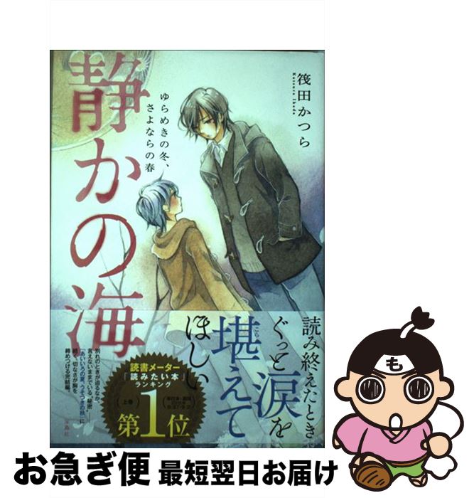 【中古】 静かの海 ゆらめきの冬、さよならの春 / 筏田 かつら / 宝島社 [単行本]【ネコポス発送】