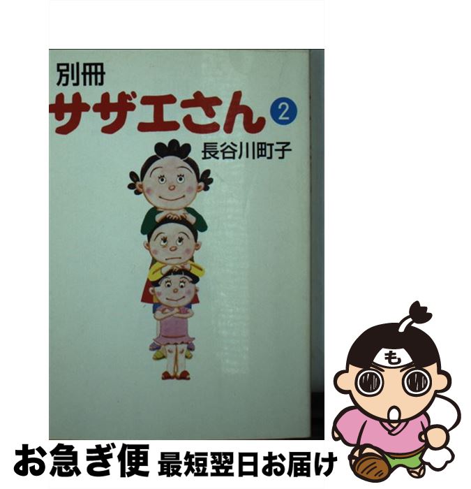 【中古】 別冊サザエさん 2 / 長谷川