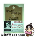 【中古】 『ローマの休日』で学ぶ英会話 / 村川 義郎 / 南雲堂 単行本 【ネコポス発送】