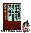 【中古】 ドクダミの青汁があなたの体からすべての毒を洗い流す アトピーからガン予防まで / 浅井 隆 / 東林出版 [単行本]【ネコポス発送】