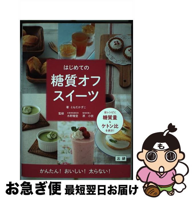 【中古】 はじめての糖質オフスイーツ / ともだ かずこ, 水野 雅登, 原 小枝 / 法研 [単行本]【ネコポス発送】