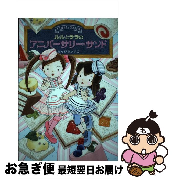 【中古】 ルルとララのアニバーサリー・サンド / あんびる やすこ / 岩崎書店 [単行本]【ネコポス発送】