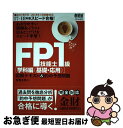 【中古】 スピード合格！FP技能士1級［学科編（基礎 応用）］図解テキスト＆的中予想問題 17ー18年版 / 有賀圭吾 / オーム社 単行本（ソフトカバー） 【ネコポス発送】