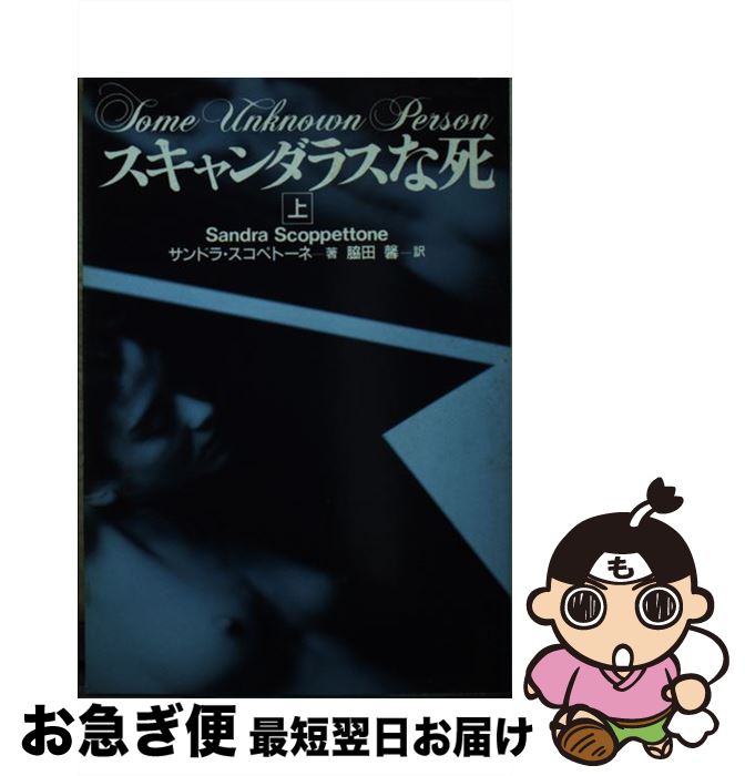 【中古】 スキャンダラスな死 上 / サンドラ スコペトーネ, Sandra Scoppettone, 脇田 馨 / 扶桑社 [文..