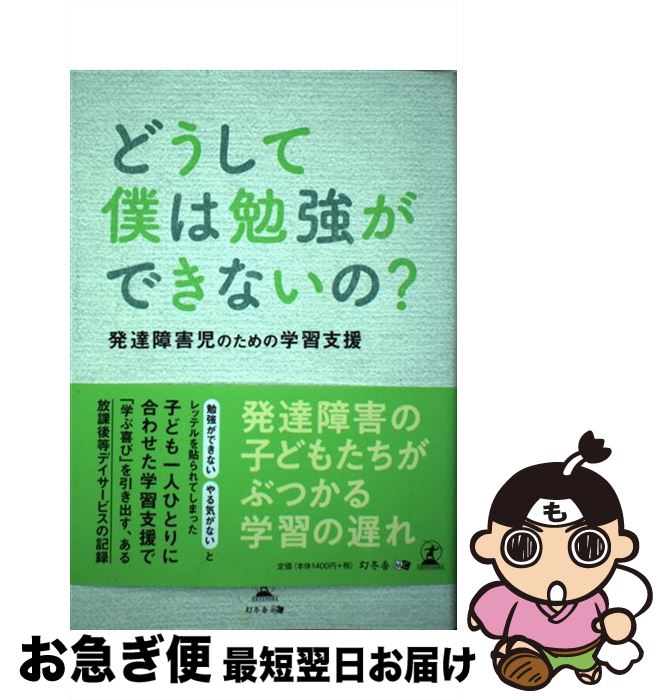 【中古】 どうして僕は勉強ができないの？ 発達障害児のための学習支援 / 鴻月 美里 / 幻冬舎 [単行本（ソフトカバー）]【ネコポス発送】