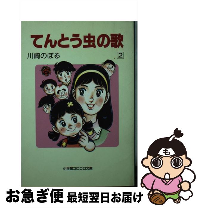 【中古】 てんとう虫の歌 2 / 川崎 のぼる / 小学館 文庫 【ネコポス発送】