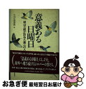 著者：NHK取材班出版社：NHK出版サイズ：単行本ISBN-10：4140086378ISBN-13：9784140086377■こちらの商品もオススメです ● 屈託なく生きる / 城山 三郎 / 講談社 [文庫] ● 逃亡者 / 城山 三郎 / 新潮社 [文庫] ■通常24時間以内に出荷可能です。■ネコポスで送料は1～3点で298円、4点で328円。5点以上で600円からとなります。※2,500円以上の購入で送料無料。※多数ご購入頂いた場合は、宅配便での発送になる場合があります。■ただいま、オリジナルカレンダーをプレゼントしております。■送料無料の「もったいない本舗本店」もご利用ください。メール便送料無料です。■まとめ買いの方は「もったいない本舗　おまとめ店」がお買い得です。■中古品ではございますが、良好なコンディションです。決済はクレジットカード等、各種決済方法がご利用可能です。■万が一品質に不備が有った場合は、返金対応。■クリーニング済み。■商品画像に「帯」が付いているものがありますが、中古品のため、実際の商品には付いていない場合がございます。■商品状態の表記につきまして・非常に良い：　　使用されてはいますが、　　非常にきれいな状態です。　　書き込みや線引きはありません。・良い：　　比較的綺麗な状態の商品です。　　ページやカバーに欠品はありません。　　文章を読むのに支障はありません。・可：　　文章が問題なく読める状態の商品です。　　マーカーやペンで書込があることがあります。　　商品の痛みがある場合があります。