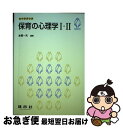 著者：本郷 一夫, 糠野 亜紀出版社：建帛社サイズ：単行本ISBN-10：476793284XISBN-13：9784767932842■こちらの商品もオススメです ● ユングの性格分析 / 秋山 さと子 / 講談社 [新書] ● ユングの心理学 / 秋山 さと子 / 講談社 [新書] ● 抱かれる子どもはよい子に育つ 確かな「存在感」をはぐくむ愛の心理学 / 石田 勝正 / PHP研究所 [単行本] ● やさしい青年心理学 / 白井 利明 / 有斐閣 [単行本] ● よくわかる臨床心理学 / 下山 晴彦 / ミネルヴァ書房 [単行本] ● 社会心理学研究入門 / 末永 俊郎 / 東京大学出版会 [ハードカバー] ● 心理学理論と心理的支援 心理学 / 岡田 斉 / 弘文堂 [単行本] ● 人間理解と援助の心理学 / 若山 隆良, 治田 哲之 / 八千代出版 [単行本] ● 基礎からの心理学 / 角山 剛 / おうふう [単行本] ● 発達心理学 保育・教育に活かす子どもの理解 / 本郷 一夫 / 建帛社 [単行本] ● 無意識の構造 / 河合 隼雄 / 中央公論新社 [新書] ● よくわかる臨床心理学 わたしーあなたー人間理解 / 山口 創 / 川島書店 [単行本] ■通常24時間以内に出荷可能です。■ネコポスで送料は1～3点で298円、4点で328円。5点以上で600円からとなります。※2,500円以上の購入で送料無料。※多数ご購入頂いた場合は、宅配便での発送になる場合があります。■ただいま、オリジナルカレンダーをプレゼントしております。■送料無料の「もったいない本舗本店」もご利用ください。メール便送料無料です。■まとめ買いの方は「もったいない本舗　おまとめ店」がお買い得です。■中古品ではございますが、良好なコンディションです。決済はクレジットカード等、各種決済方法がご利用可能です。■万が一品質に不備が有った場合は、返金対応。■クリーニング済み。■商品画像に「帯」が付いているものがありますが、中古品のため、実際の商品には付いていない場合がございます。■商品状態の表記につきまして・非常に良い：　　使用されてはいますが、　　非常にきれいな状態です。　　書き込みや線引きはありません。・良い：　　比較的綺麗な状態の商品です。　　ページやカバーに欠品はありません。　　文章を読むのに支障はありません。・可：　　文章が問題なく読める状態の商品です。　　マーカーやペンで書込があることがあります。　　商品の痛みがある場合があります。