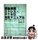 【中古】 緊急事態ストレス・PTSD対応マニュアル 危機介入技法としてのディブリーフィング / ジェフリー T.ミッチェル, ジョージ S.エヴァリー, 高橋 ...