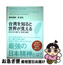 【中古】 台湾を知ると世界が見える / 藤井厳喜 / 藤井厳喜, 林建良 / ダイレクト出版株式会社 単行本 【ネコポス発送】