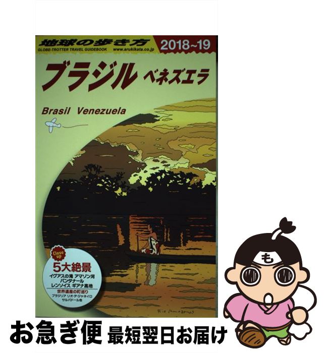 【中古】 地球の歩き方 B21（2018～2019） 改訂第10版 / 地球の歩き方編集室 / ダイヤモンド・ビッグ社 [単行本（ソフトカバー）]【ネコポス発送】