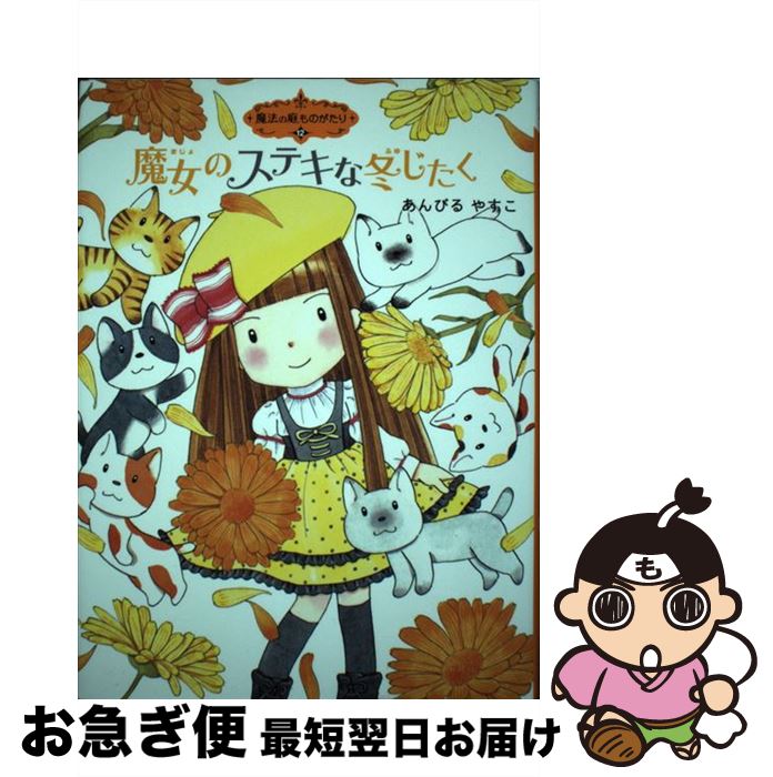 【中古】 魔女のステキな冬じたく / あんびるやすこ, あんびる やすこ / ポプラ社 [単行本]【ネコポス発送】