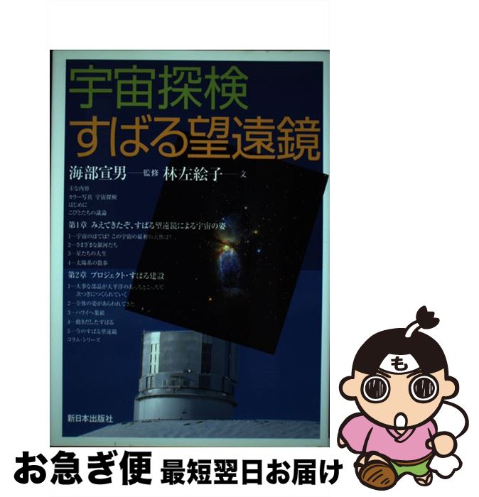 【中古】 宇宙探検すばる望遠鏡 / 