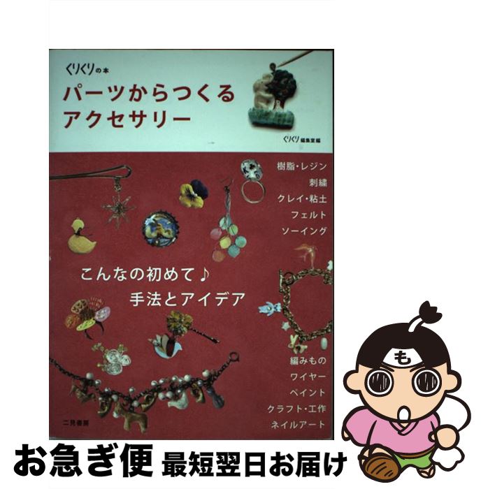 【中古】 パーツからつくるアクセサリー こんなの初めて♪手法とアイデア / くりくり編集室 / 二見書房 [単行本]【ネコポス発送】