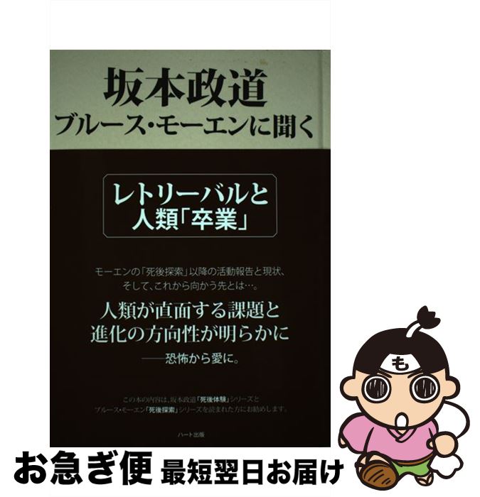 【中古】 坂本政道：ブルース・モーエンに聞く レトリーバルと人類「卒業」 / 坂本 政道 / ハート出版 [単行本]【ネコポス発送】