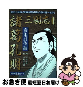 【中古】 三国志諸葛孔明　袁術討伐編 / 久松文雄, 竹川弘太郎 / ゴマブックス [単行本]【ネコポス発送】