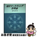 著者：出牛 正芳出版社：白桃書房サイズ：単行本ISBN-10：456165089XISBN-13：9784561650898■通常24時間以内に出荷可能です。■ネコポスで送料は1～3点で298円、4点で328円。5点以上で600円からとなります。※2,500円以上の購入で送料無料。※多数ご購入頂いた場合は、宅配便での発送になる場合があります。■ただいま、オリジナルカレンダーをプレゼントしております。■送料無料の「もったいない本舗本店」もご利用ください。メール便送料無料です。■まとめ買いの方は「もったいない本舗　おまとめ店」がお買い得です。■中古品ではございますが、良好なコンディションです。決済はクレジットカード等、各種決済方法がご利用可能です。■万が一品質に不備が有った場合は、返金対応。■クリーニング済み。■商品画像に「帯」が付いているものがありますが、中古品のため、実際の商品には付いていない場合がございます。■商品状態の表記につきまして・非常に良い：　　使用されてはいますが、　　非常にきれいな状態です。　　書き込みや線引きはありません。・良い：　　比較的綺麗な状態の商品です。　　ページやカバーに欠品はありません。　　文章を読むのに支障はありません。・可：　　文章が問題なく読める状態の商品です。　　マーカーやペンで書込があることがあります。　　商品の痛みがある場合があります。