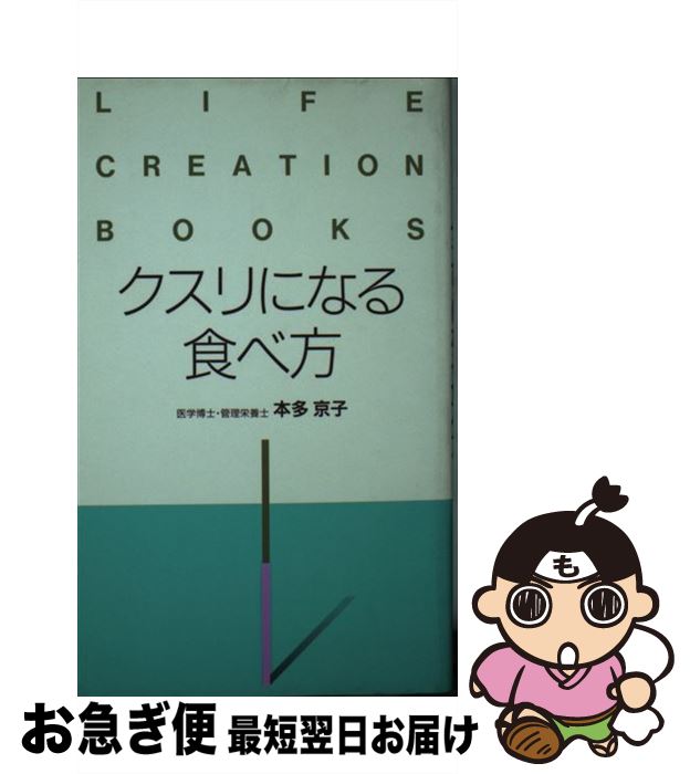 【中古】 クスリになる食べ方 / 本多 京子 / 東京アカデミー七賢出版 [新書]【ネコポス発送】