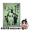 【中古】 お父さん 牛になる / 晴居彗星, ささめやゆき / 福音館書店 単行本 【ネコポス発送】